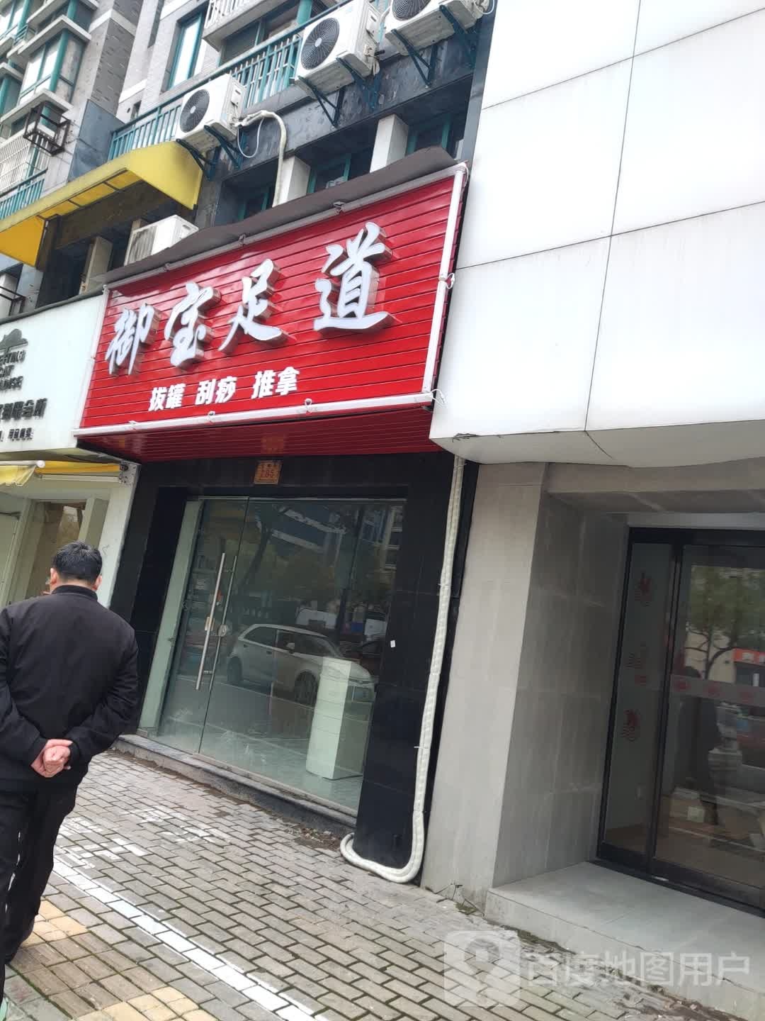 御宝足道