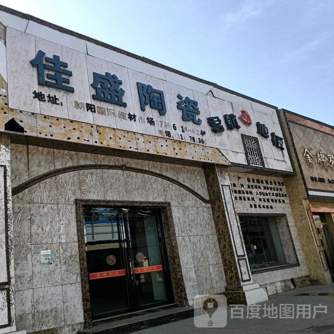 佳盛陶瓷