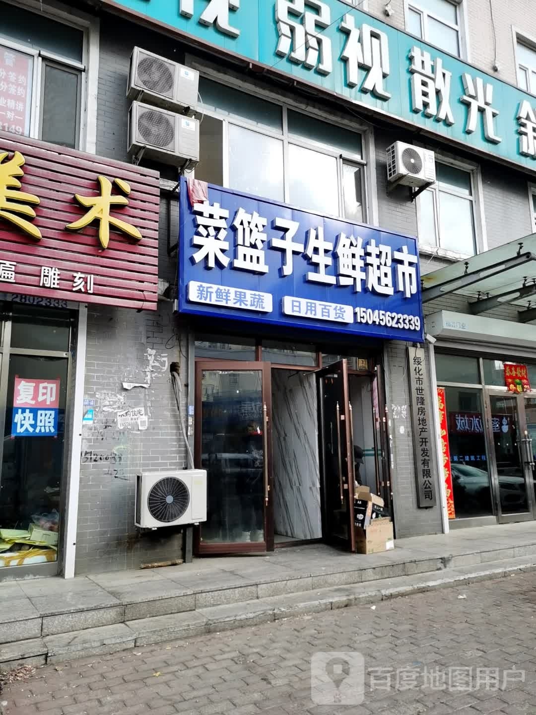 菜篮子生鲜超市(致富路店)