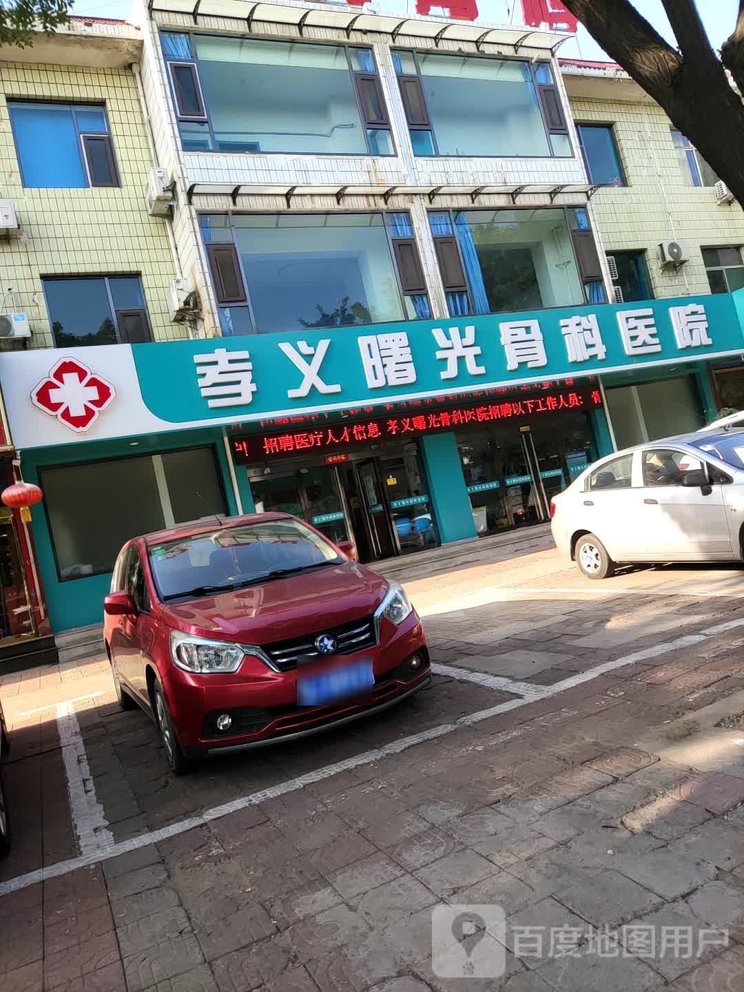 孝义曙光骨科医院