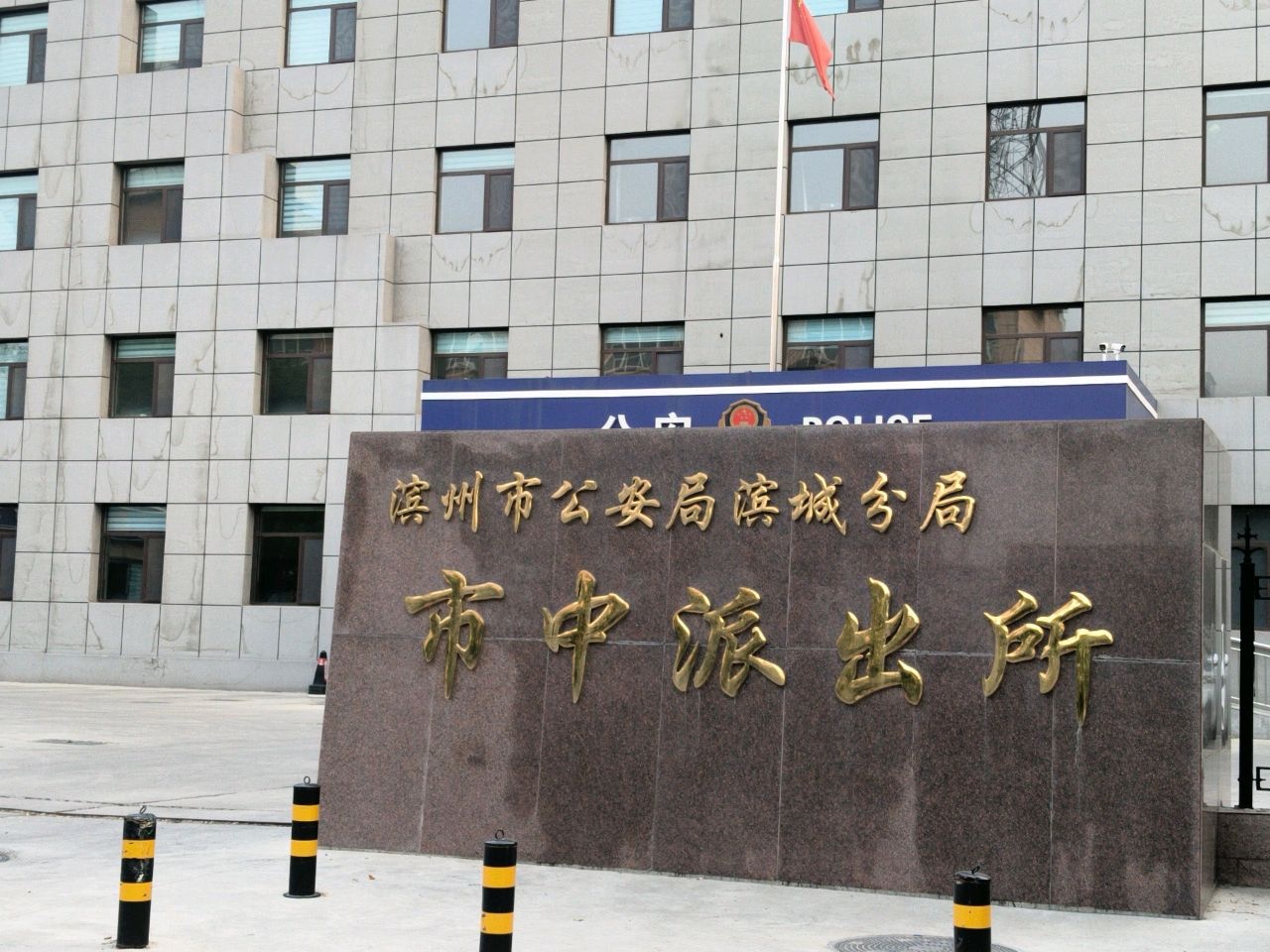 滨州市公安局滨城分局市中派出所