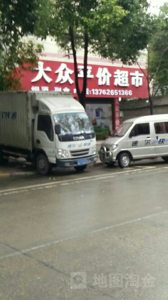 大众平价超市(解放路店)