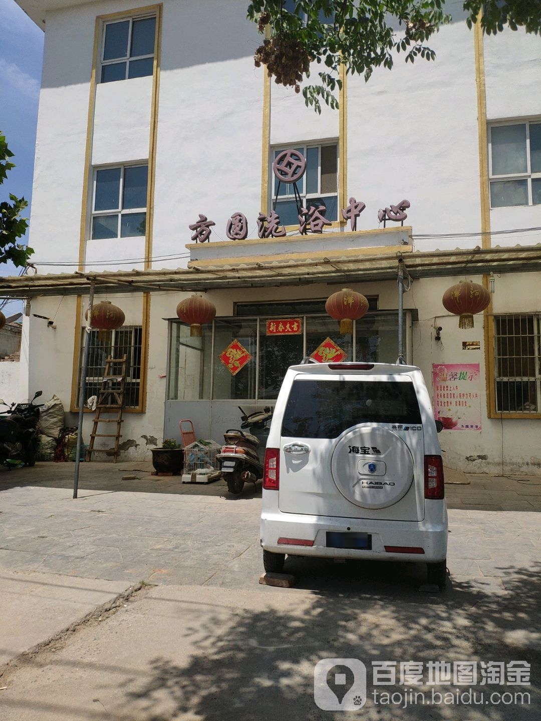 方圆洗浴中新