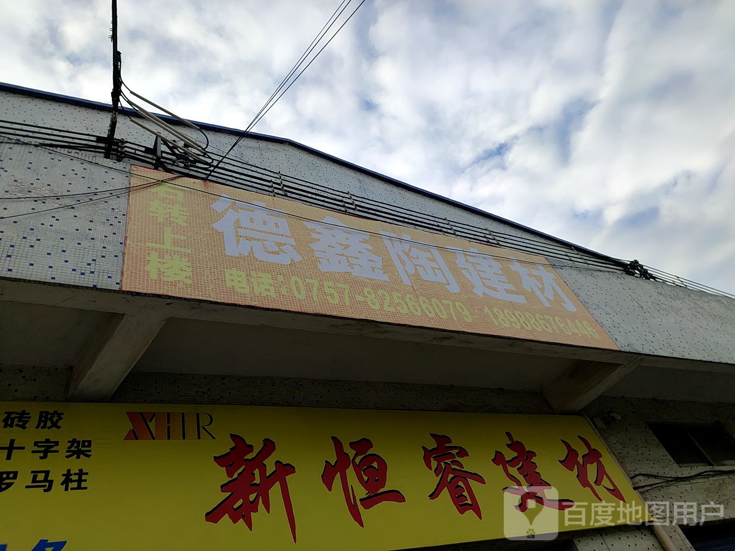新恒睿建材