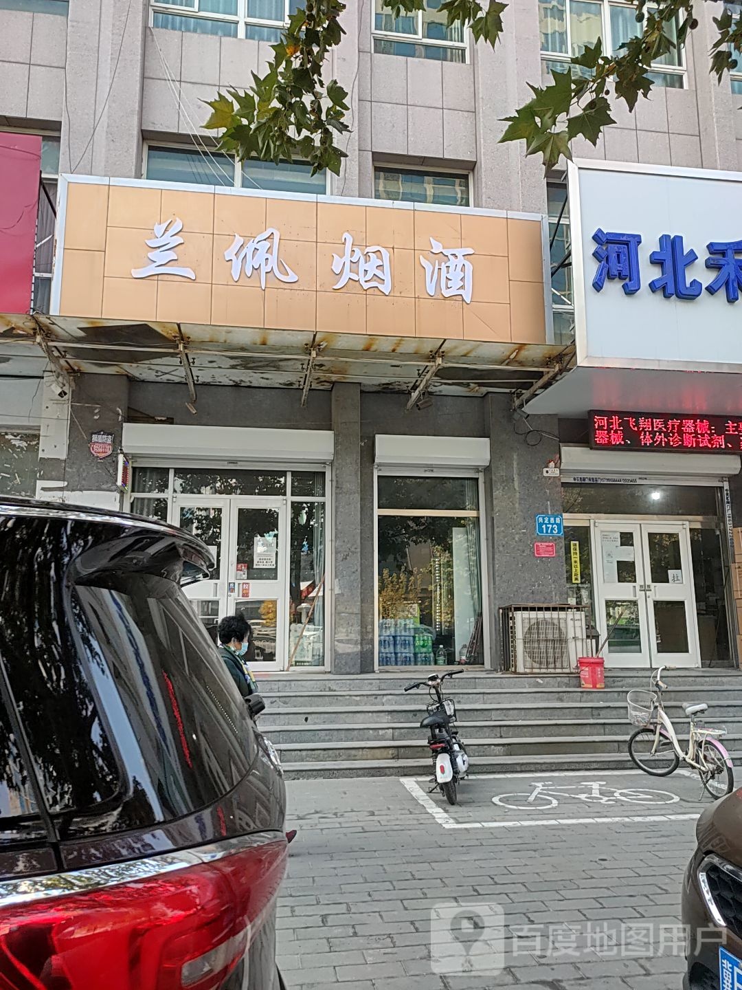 兰佩烟酒