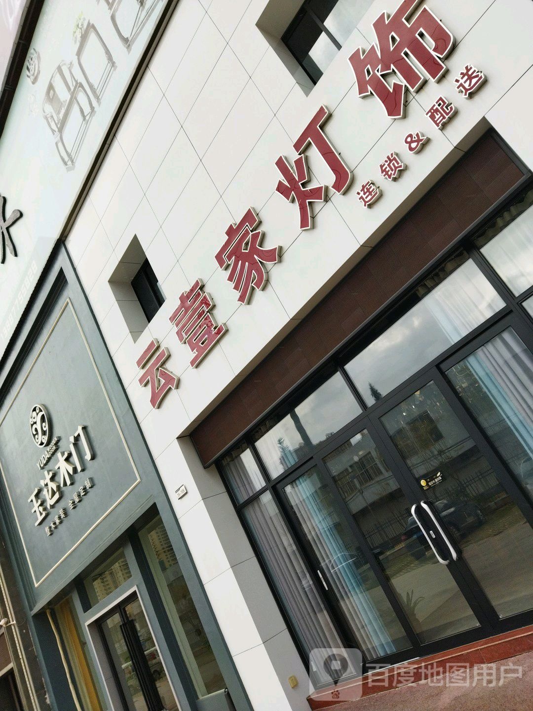 云壹家灯饰(和谐大商汇店)