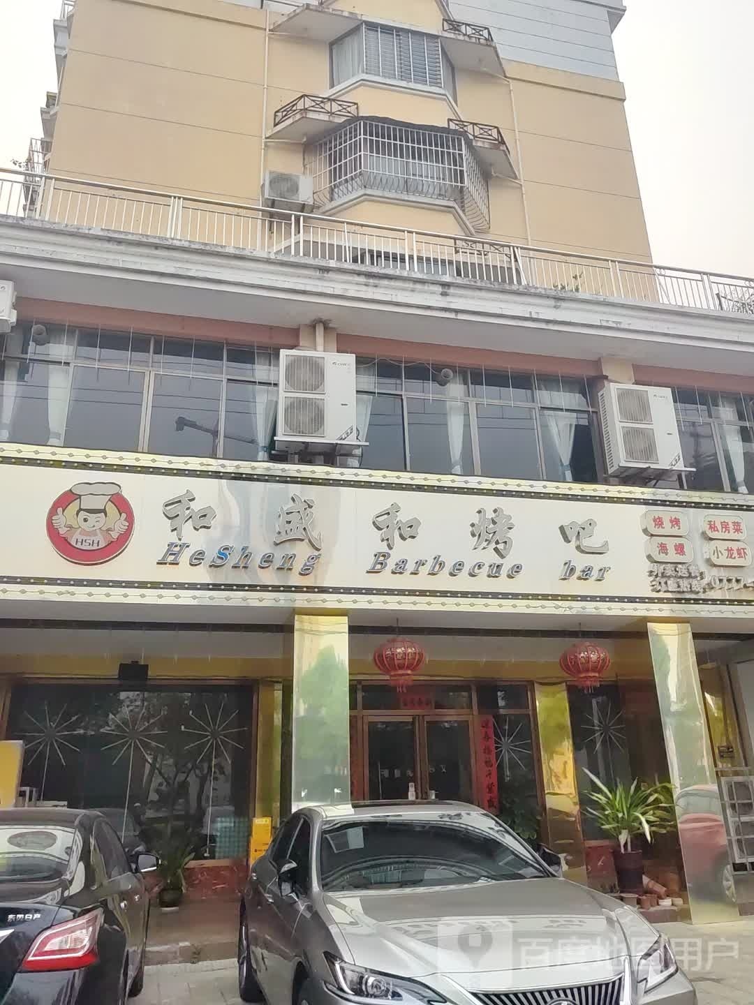 和盛和烤吧(广厦花苑A区店)