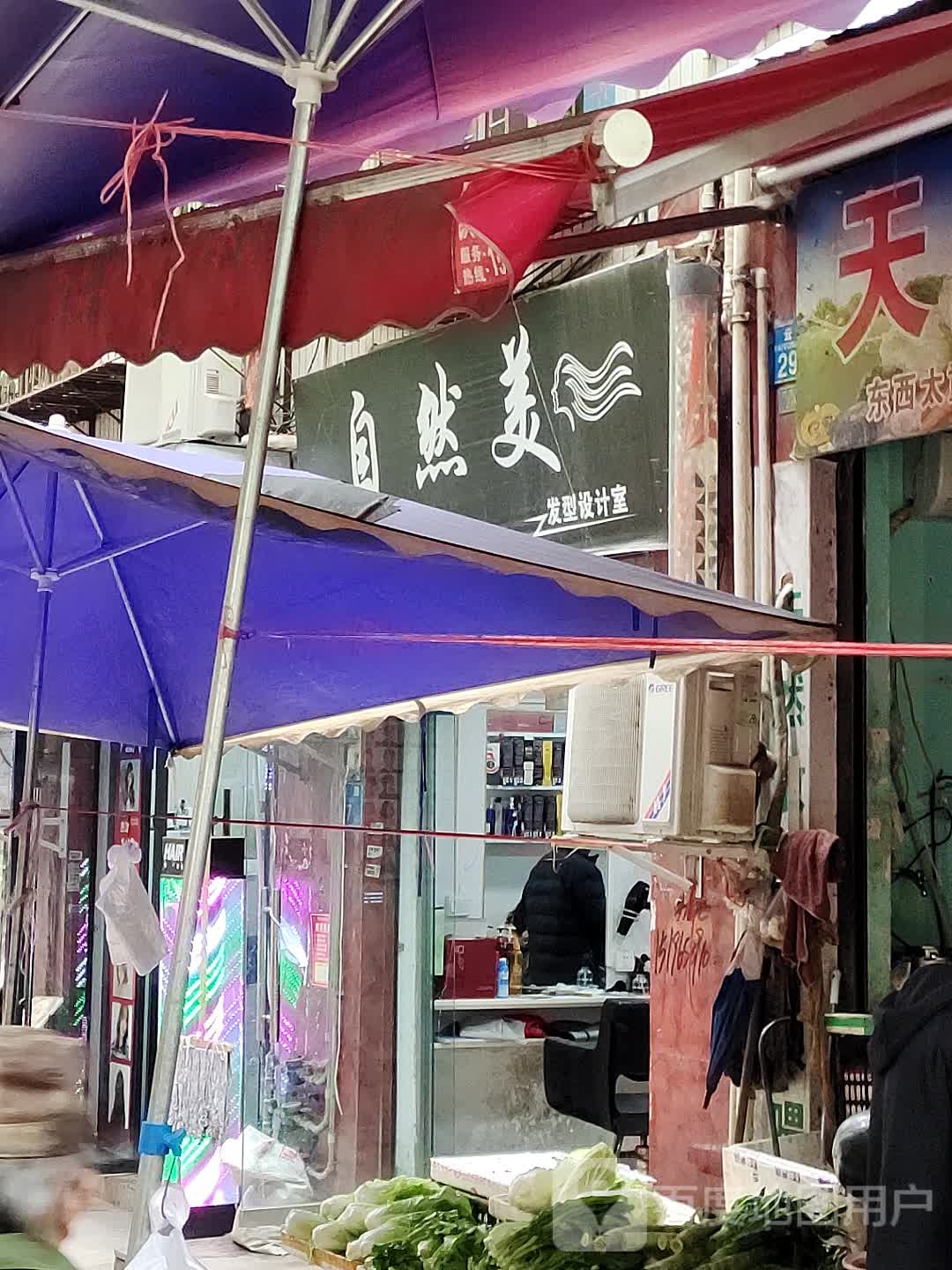 自然理发型设计室(白云路店)