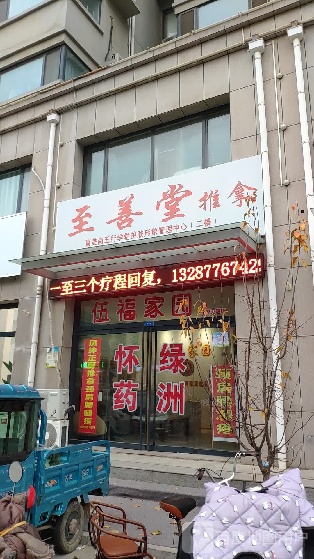 至善堂推拿