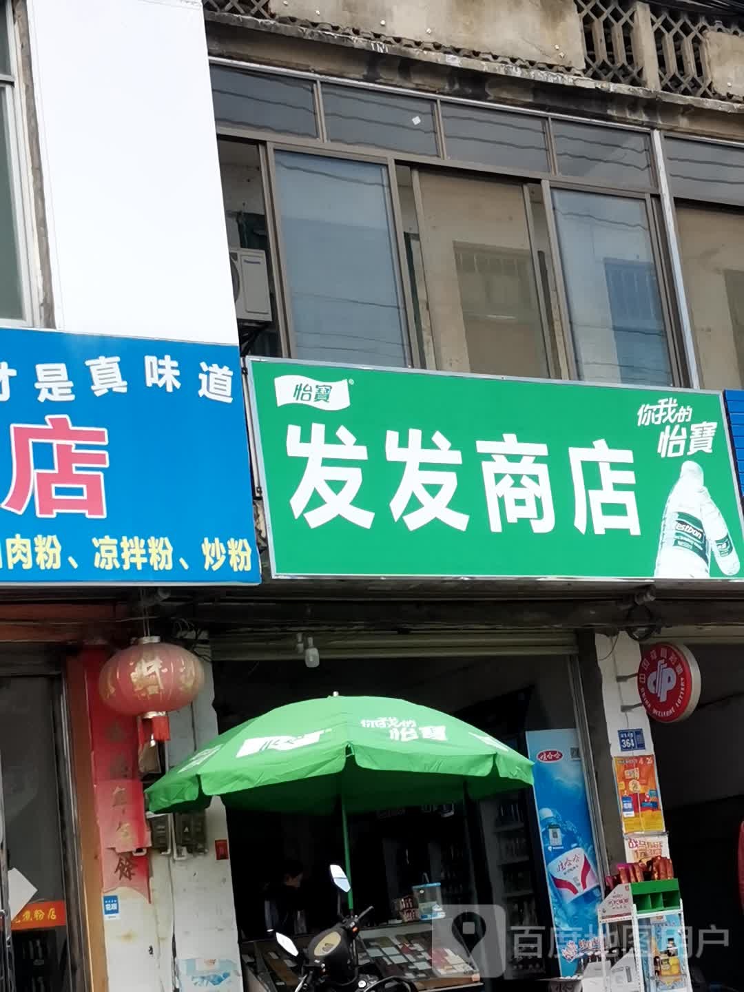 发发商店