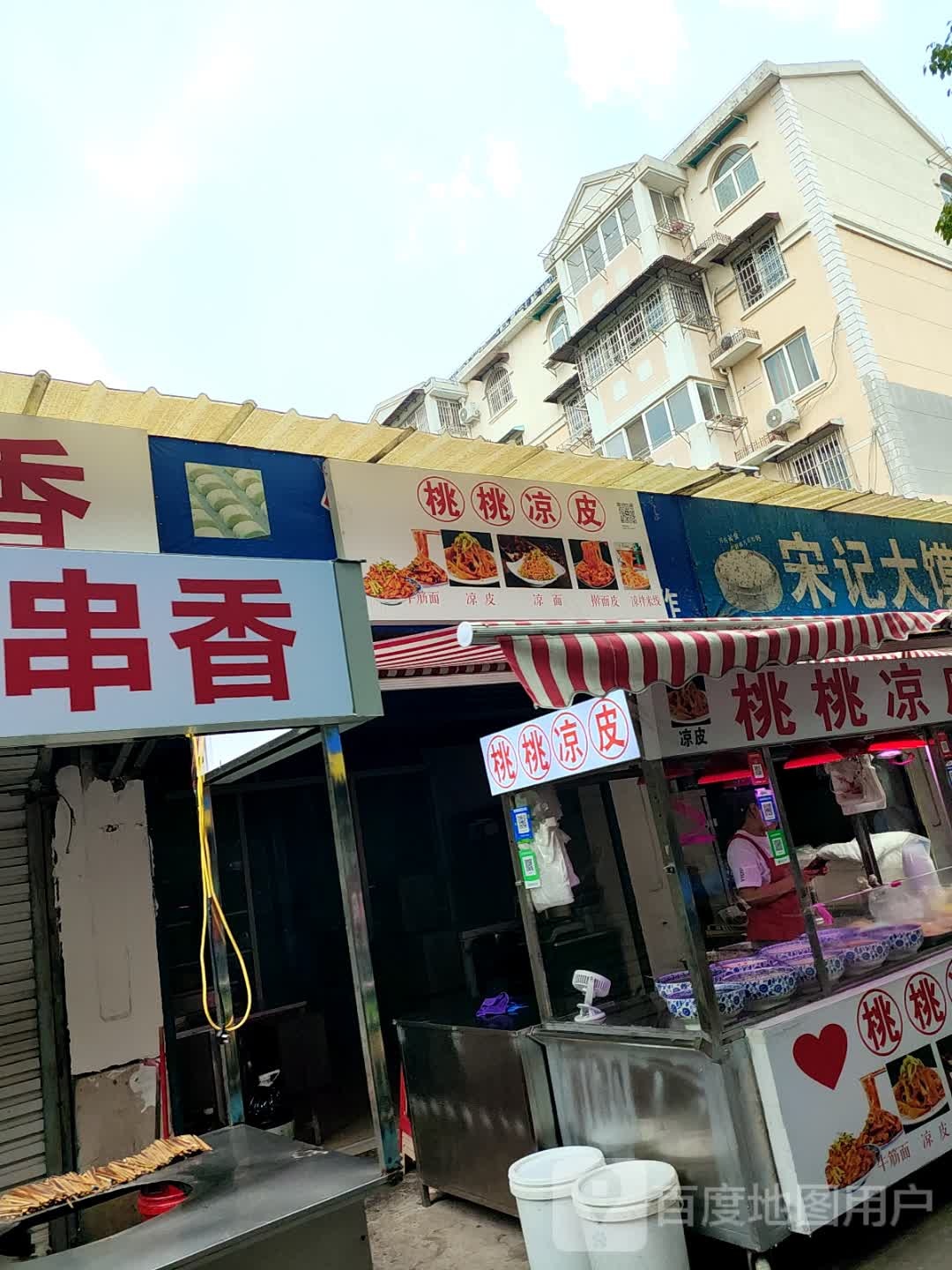 桃桃凉皮