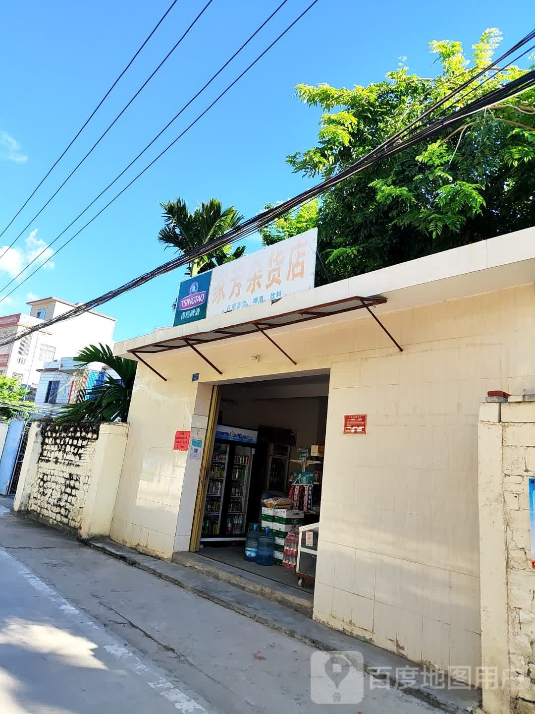 家芳杂货店