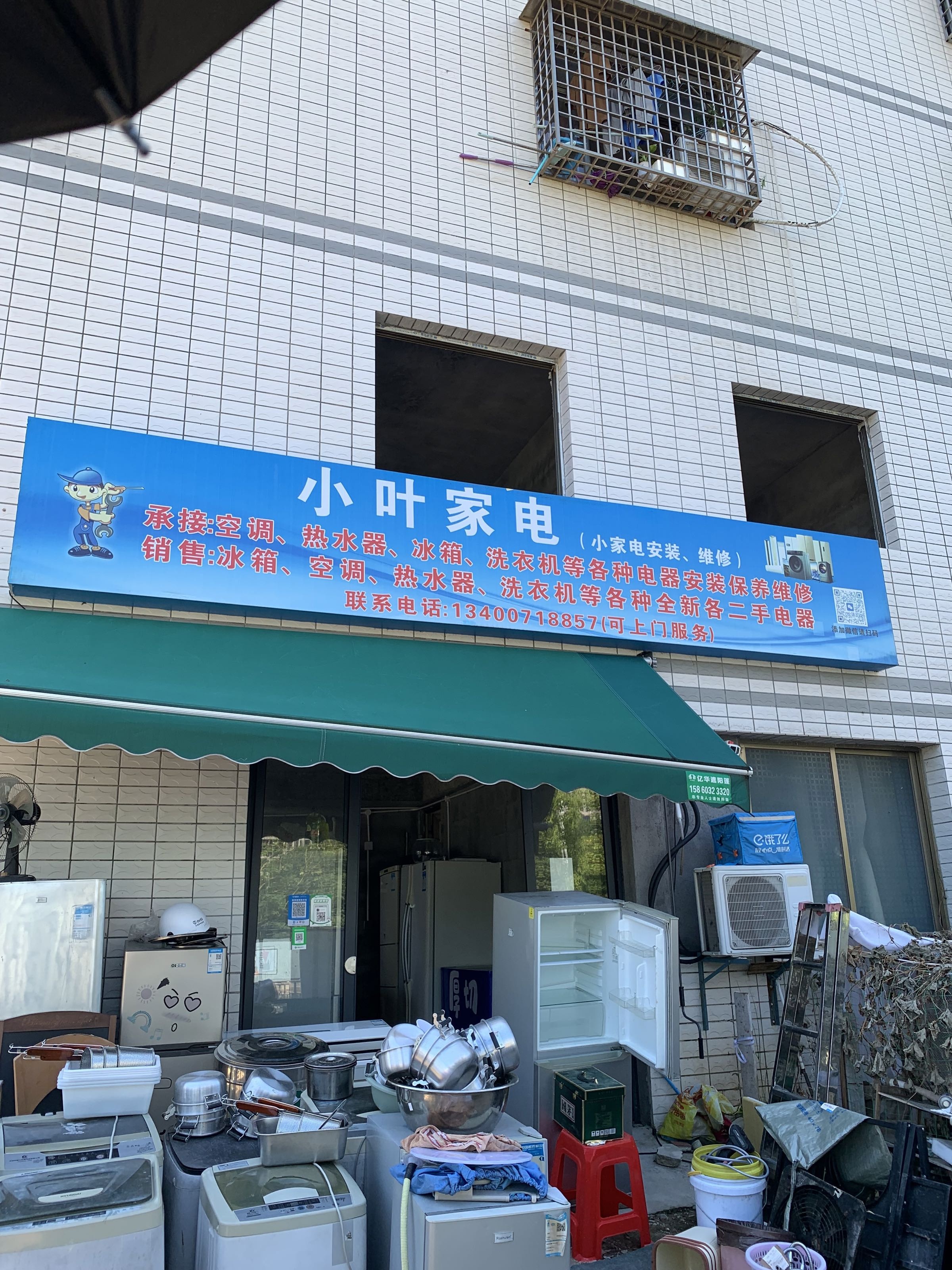 小叶家电·销售回收·维修保养