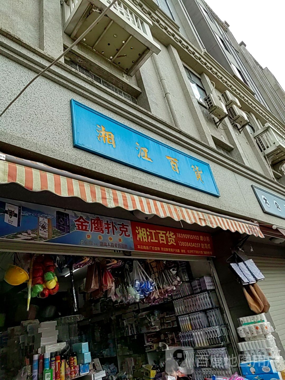 湘江百货(卫国街店)