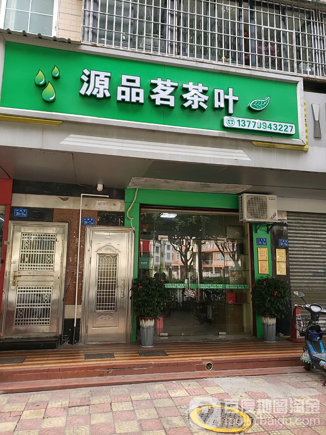 源品茗茶叶