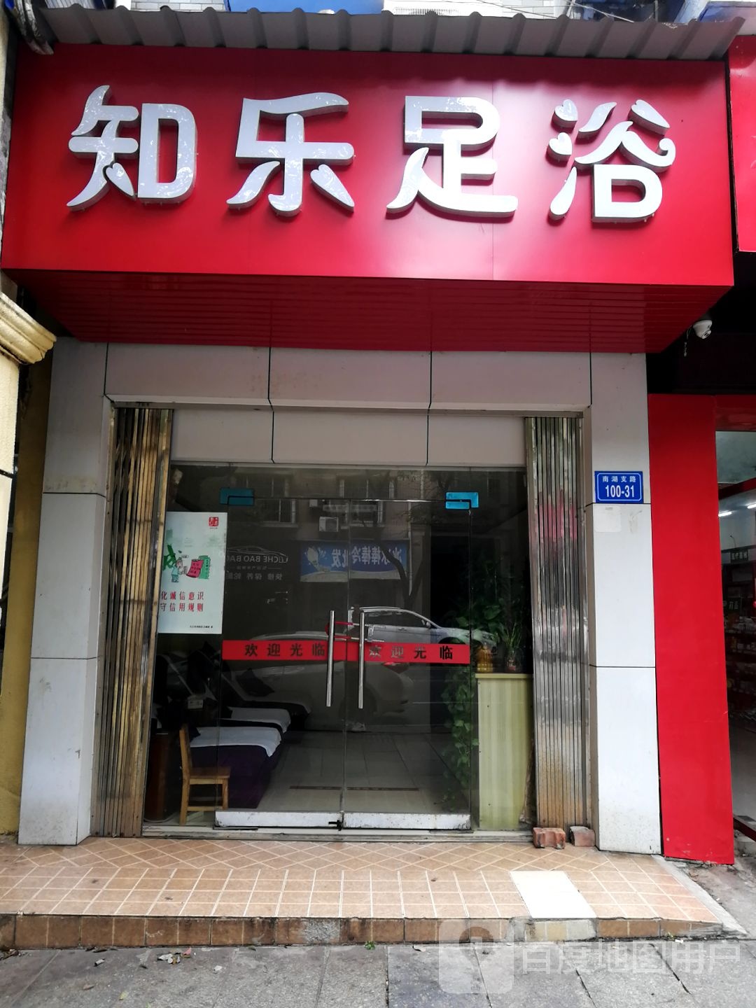 知乐足道