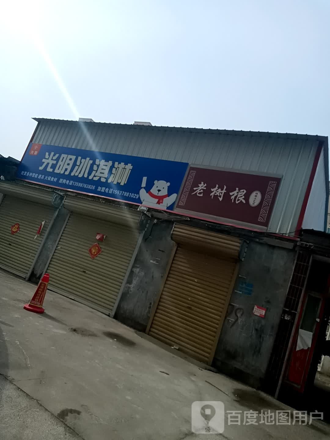 光明奶淇淋(胜利街店)
