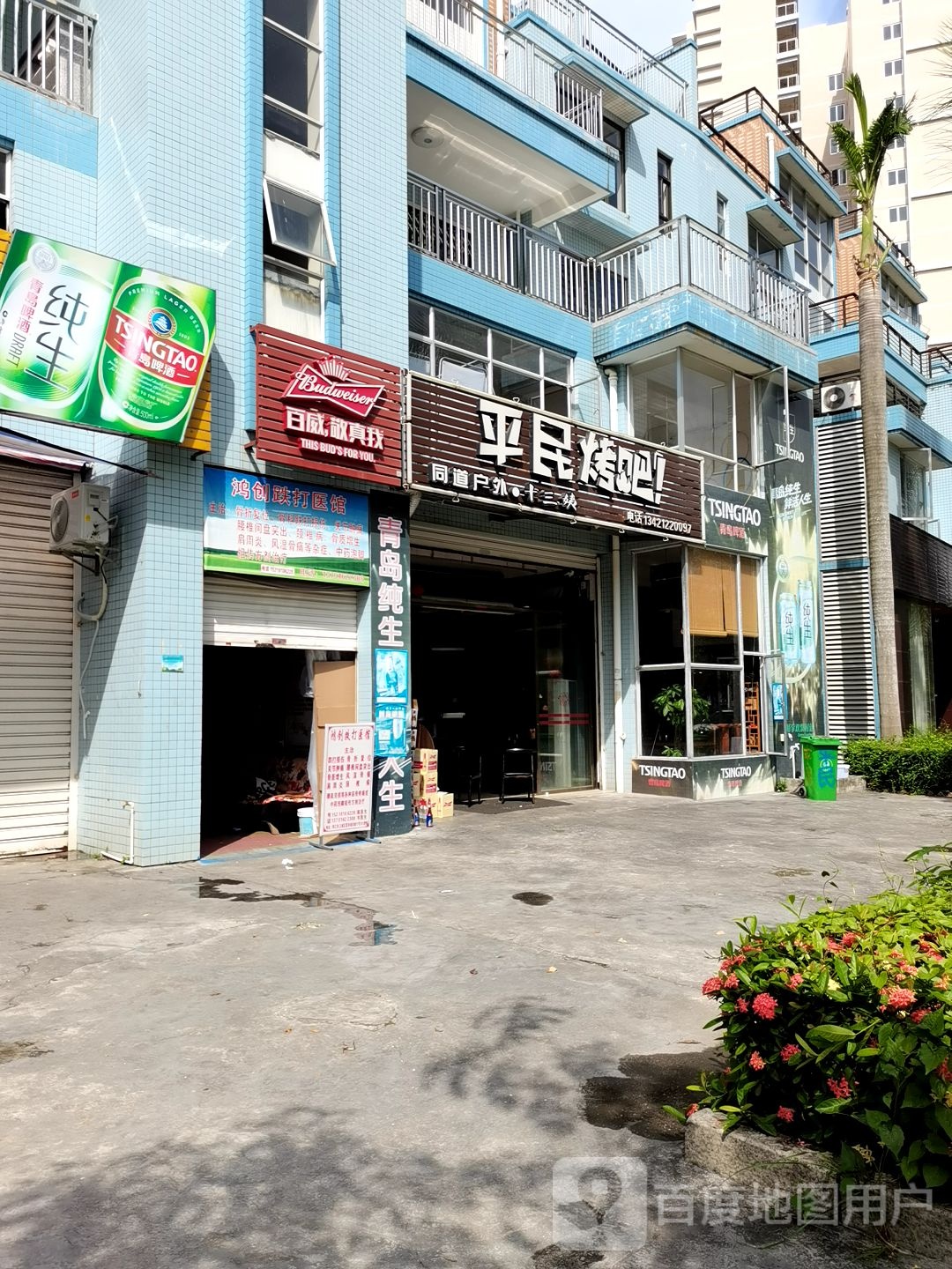 平民烤吧(富和·海岸城店)