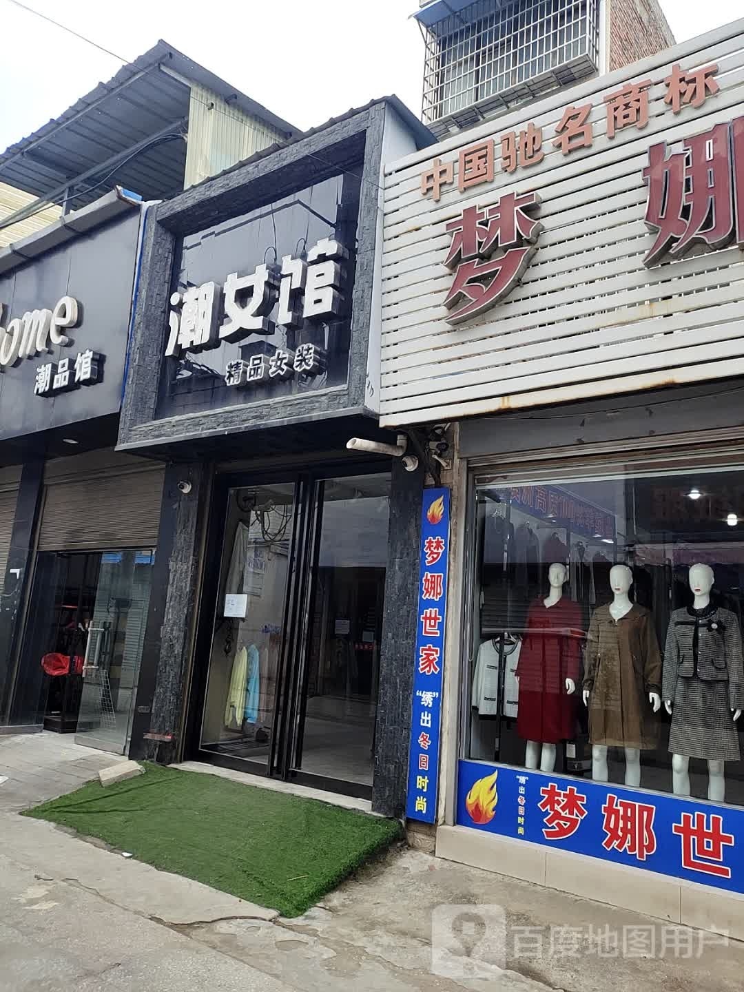 镇平县贾宋镇梦娜世家时尚羽绒服(S240店)