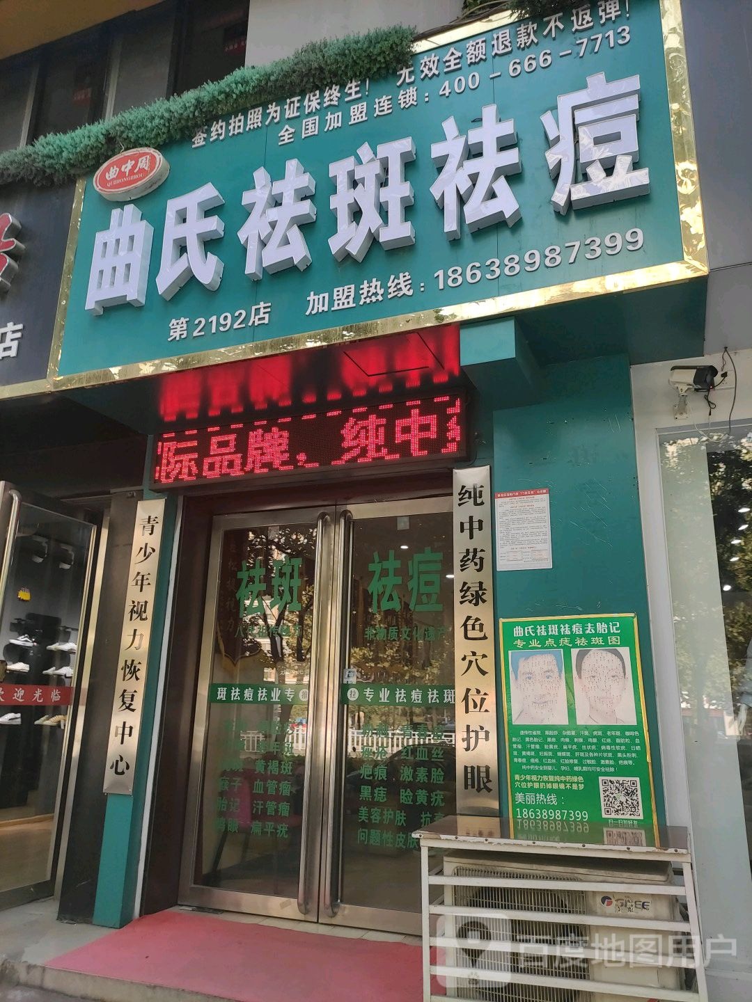 曲氏医美世家(卧龙路店)