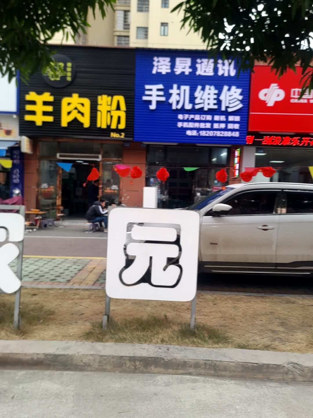 泽昇通讯手机维修