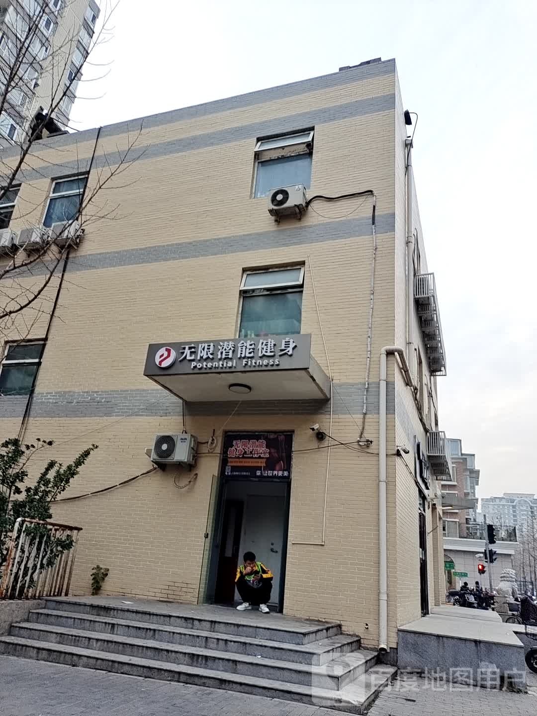 无限潜能健康工作室