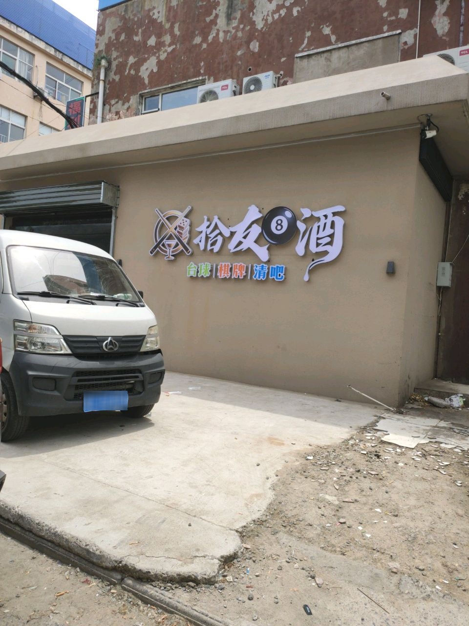 拾友8酒