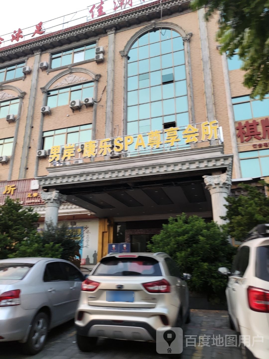 男岸康乐SPA尊享会所