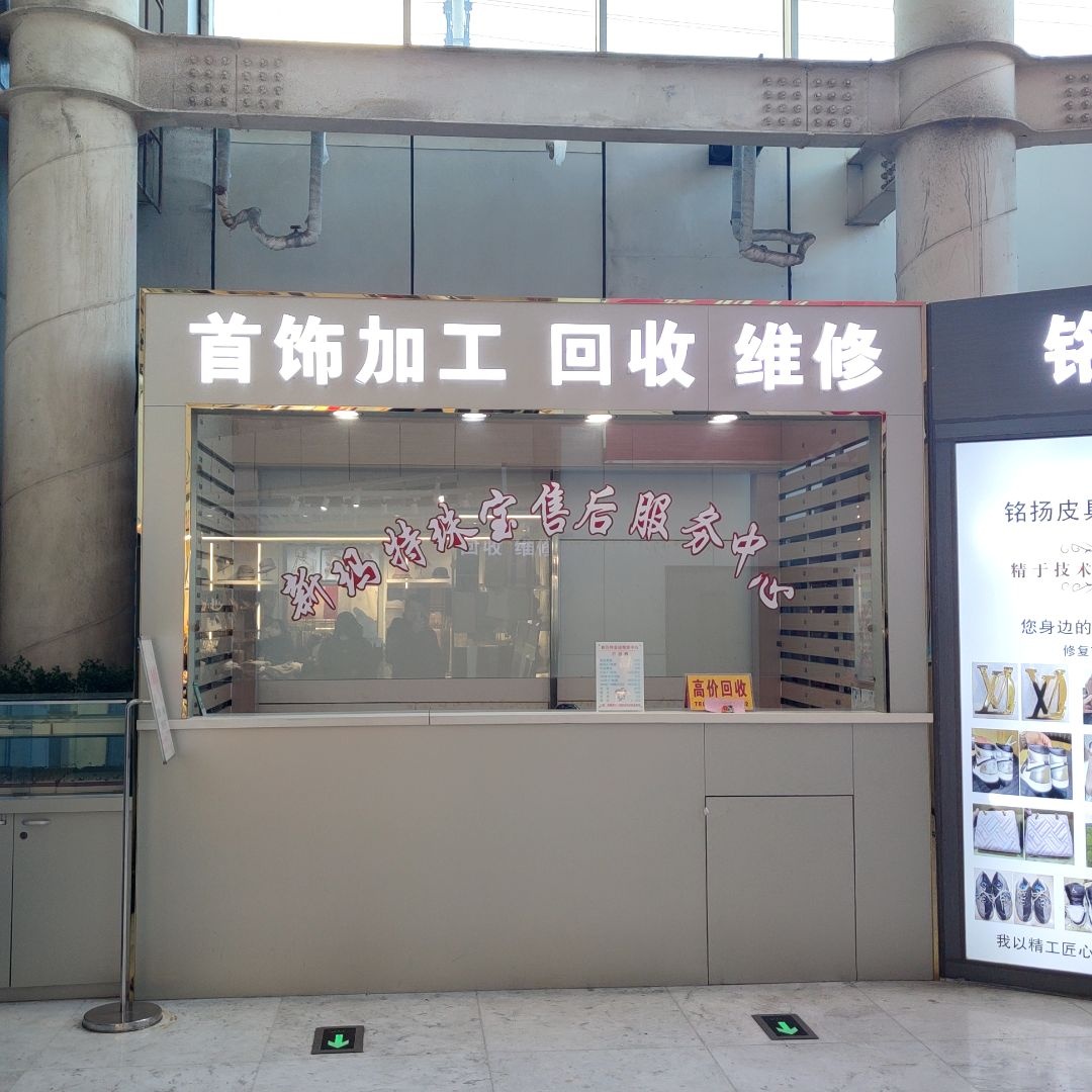 首饰加工回收维修(新玛特)