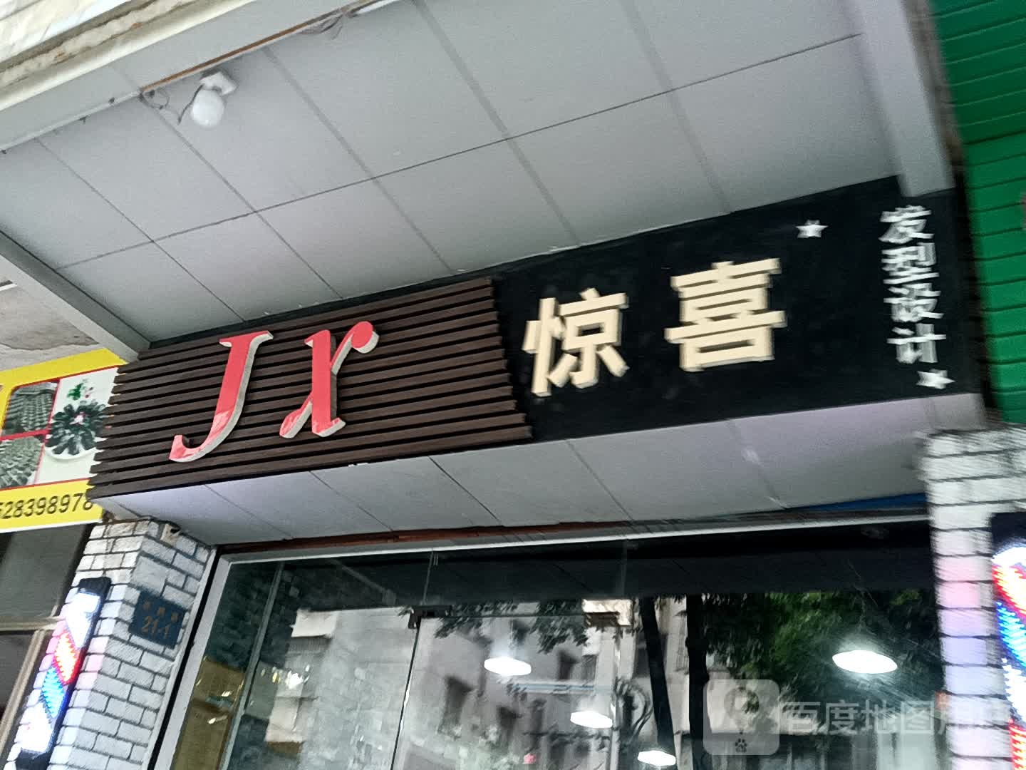 惊喜发型设计(鹤山广场店)