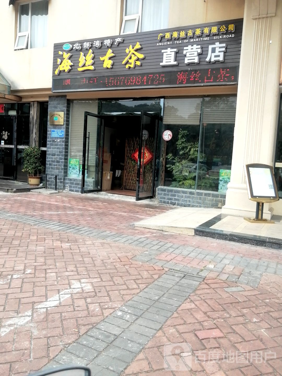海丝古茶直营店