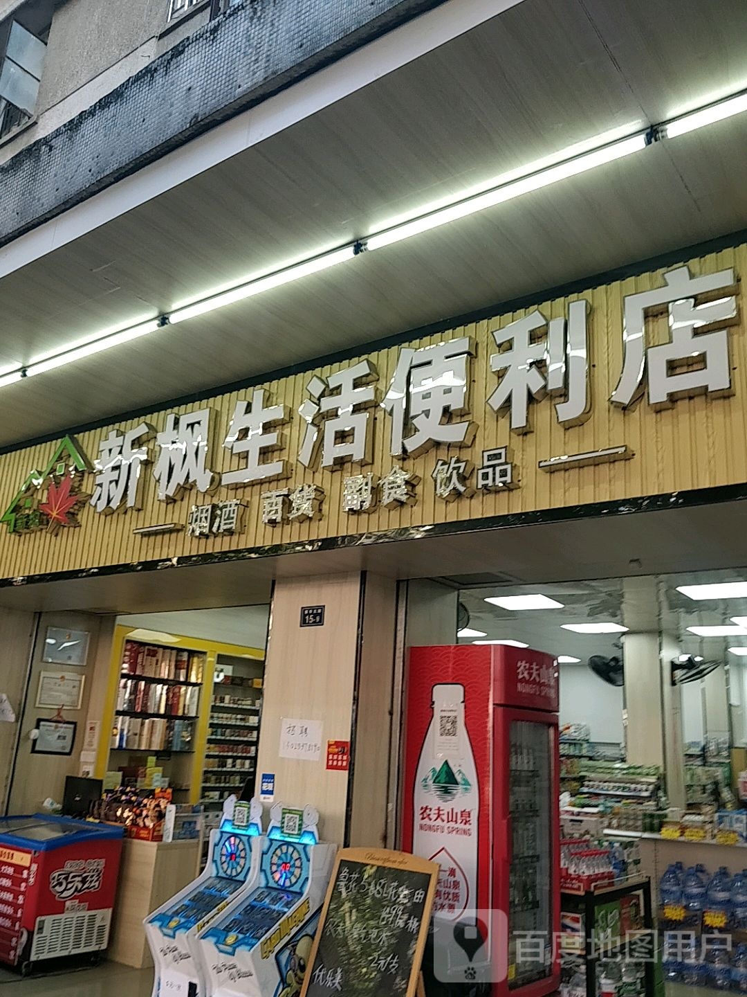 新枫生活时便利店