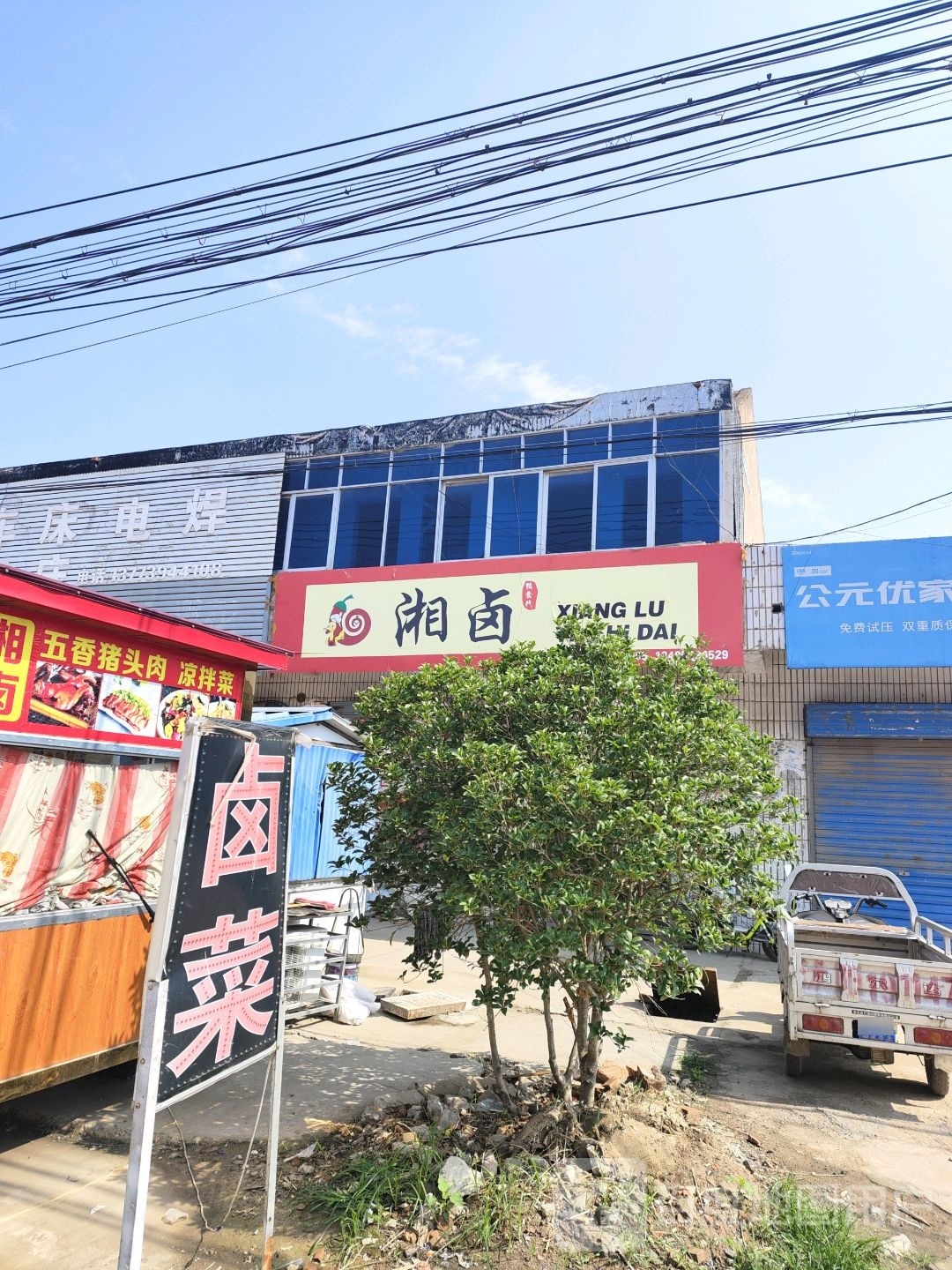 湘卤