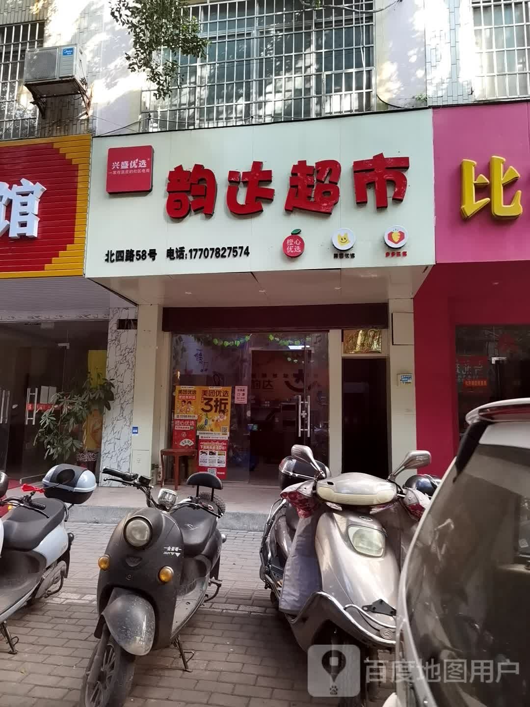 韵达超市(北四路店)