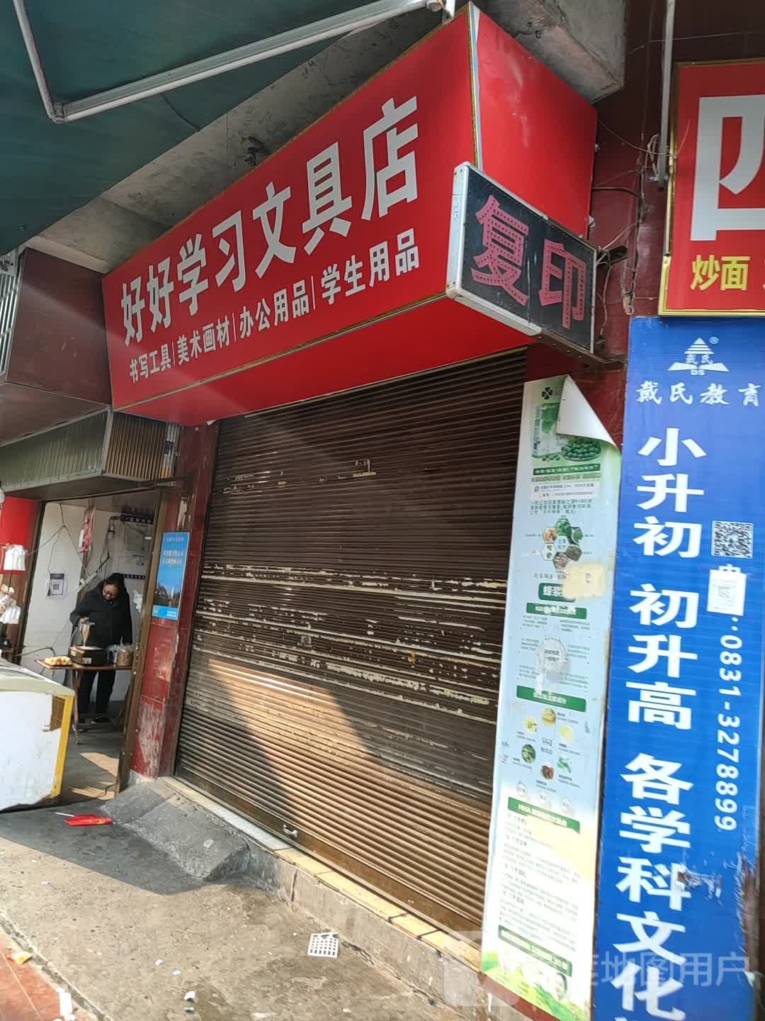 好好学习文具店