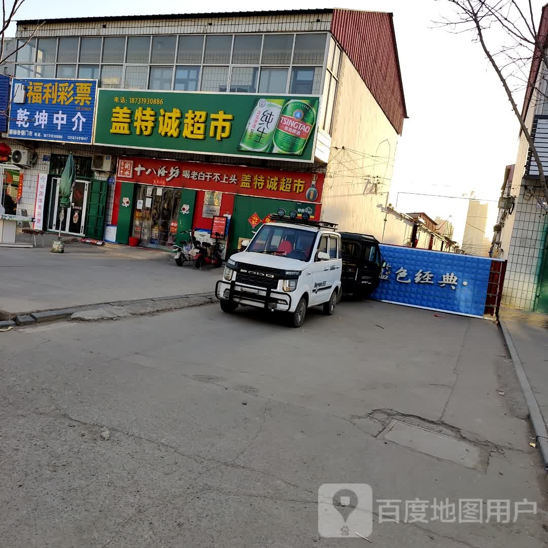 盖特诚超市