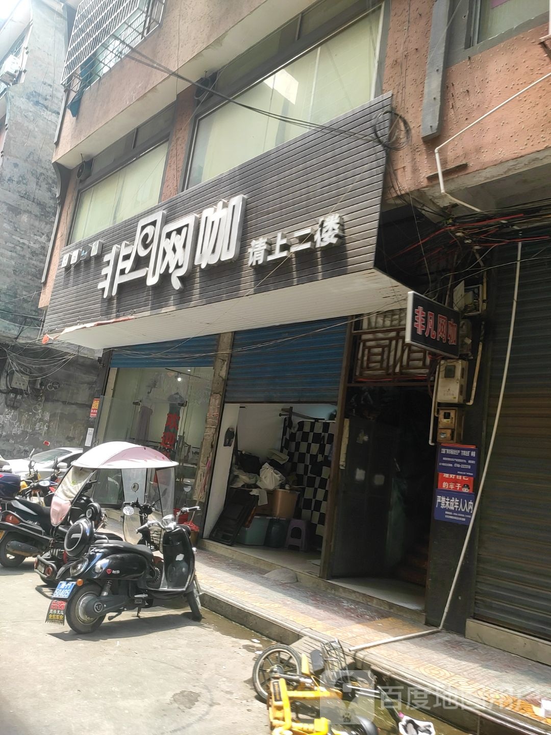 非凡网咖(瑶韵步行街店)