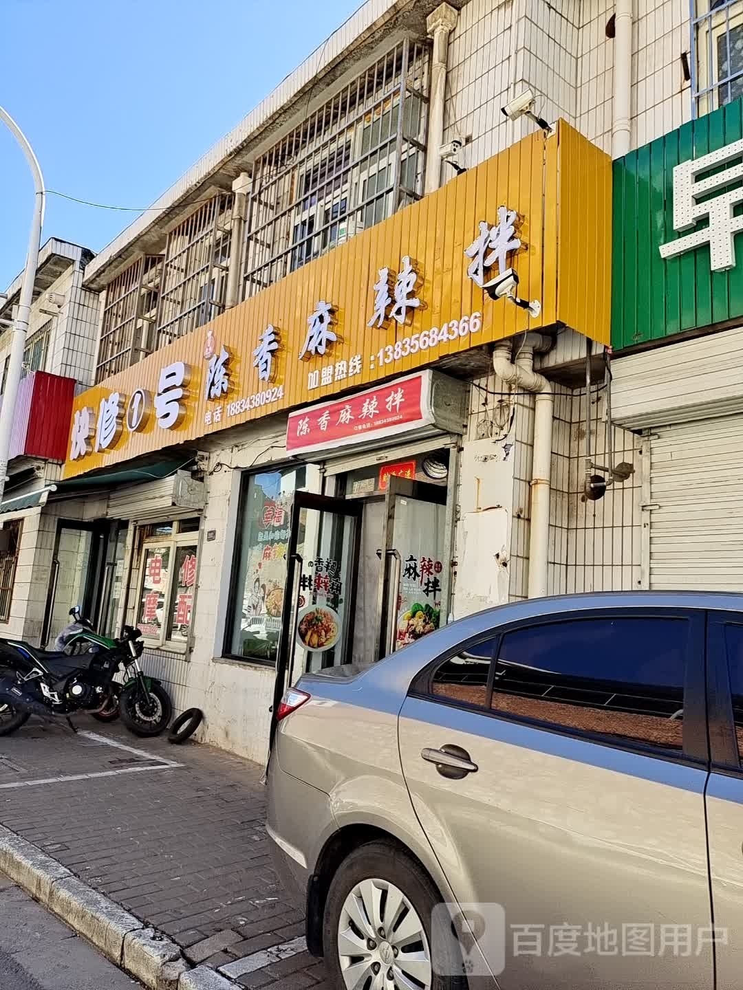 陈乡麻辣拌(晓庄店)