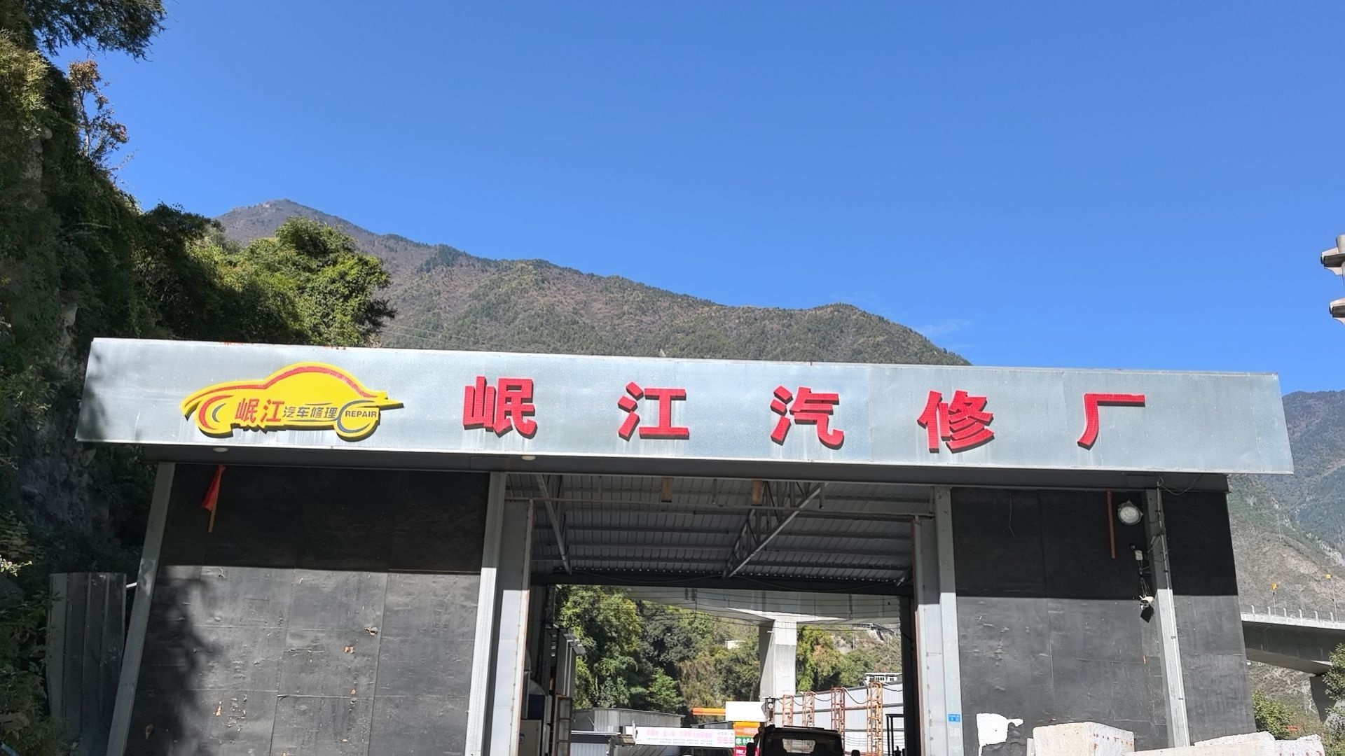 岷江汽修厂(总店)
