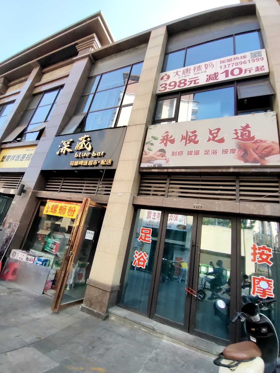 永顺足道
