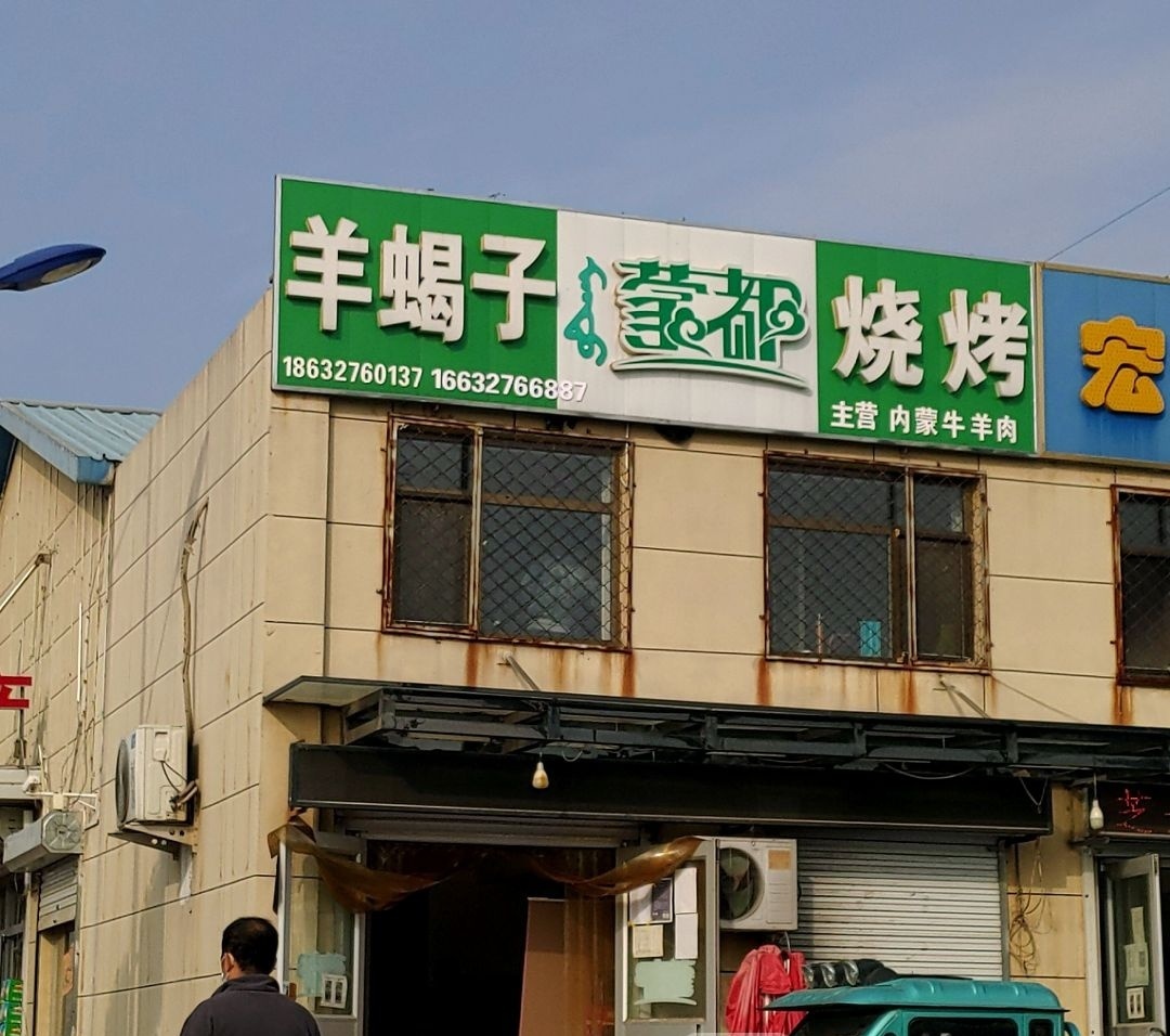 蒙都羊蝎子烧烤