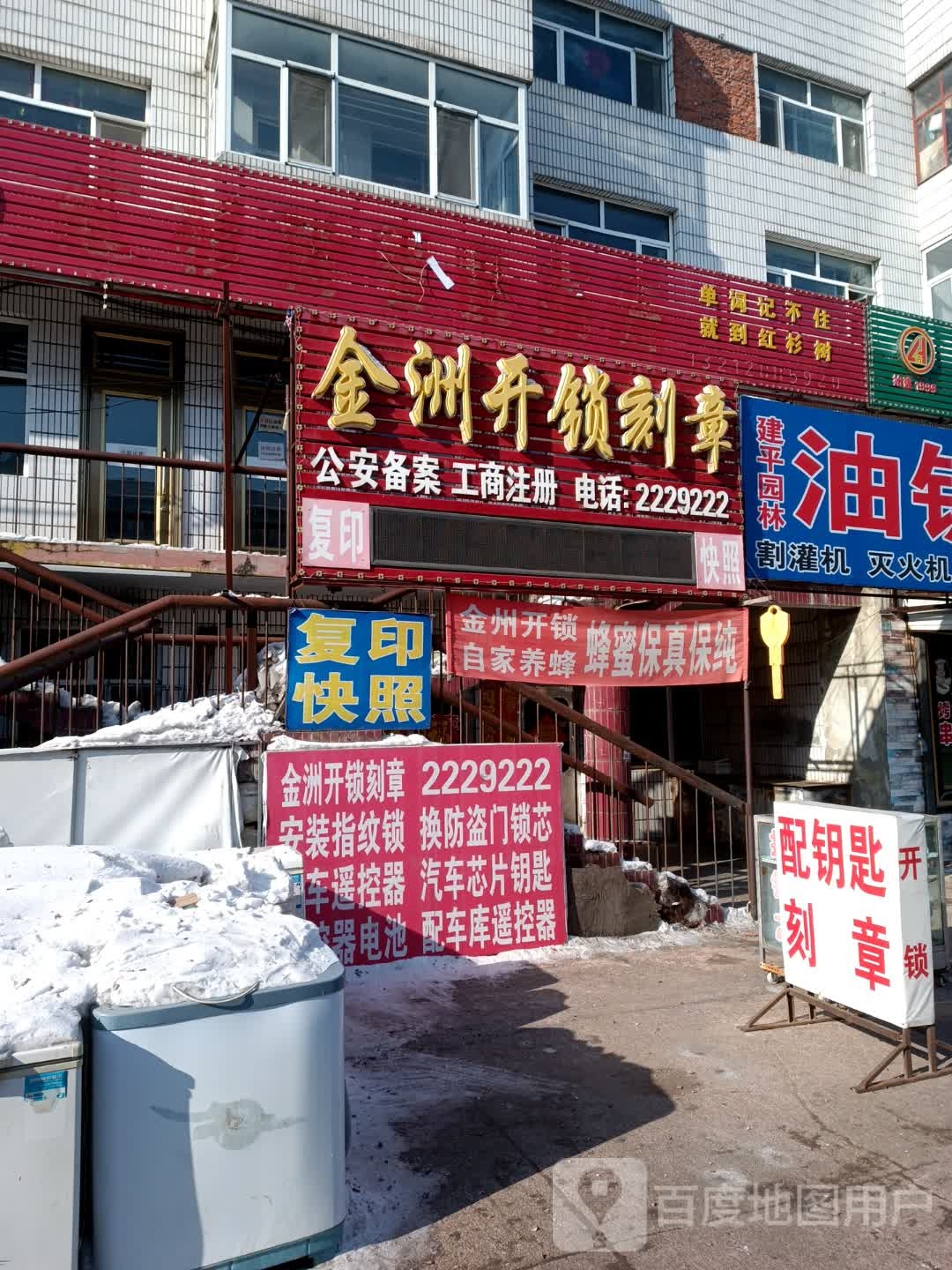 金洲开锁刻章