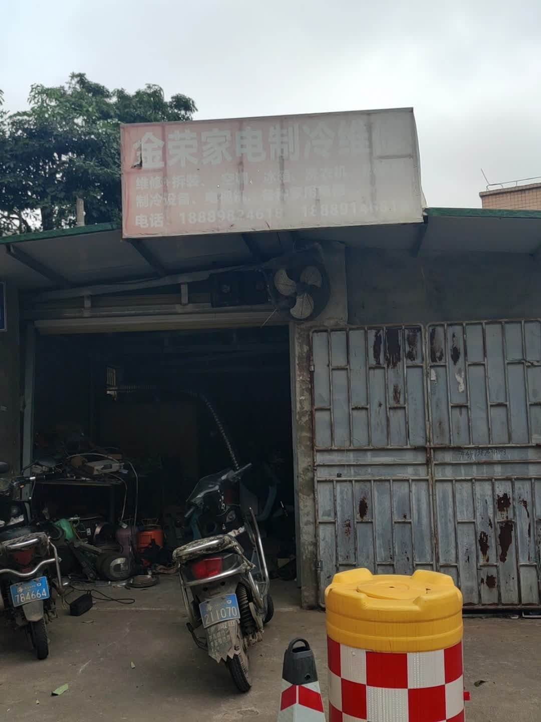 金荣家电制冷维修