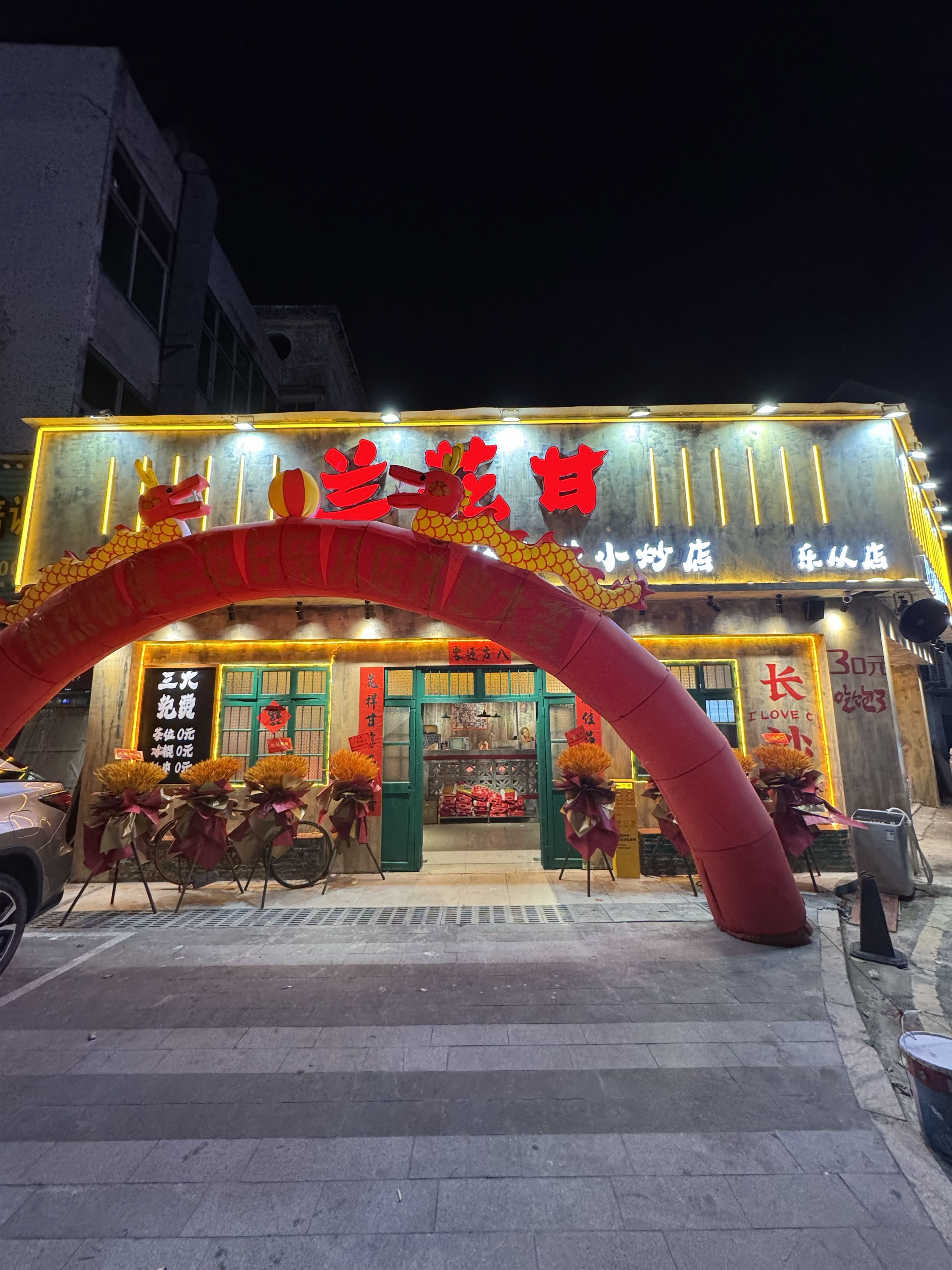 兰花甘(乐从店)