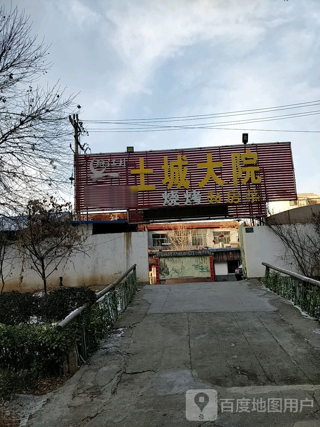 土城大院