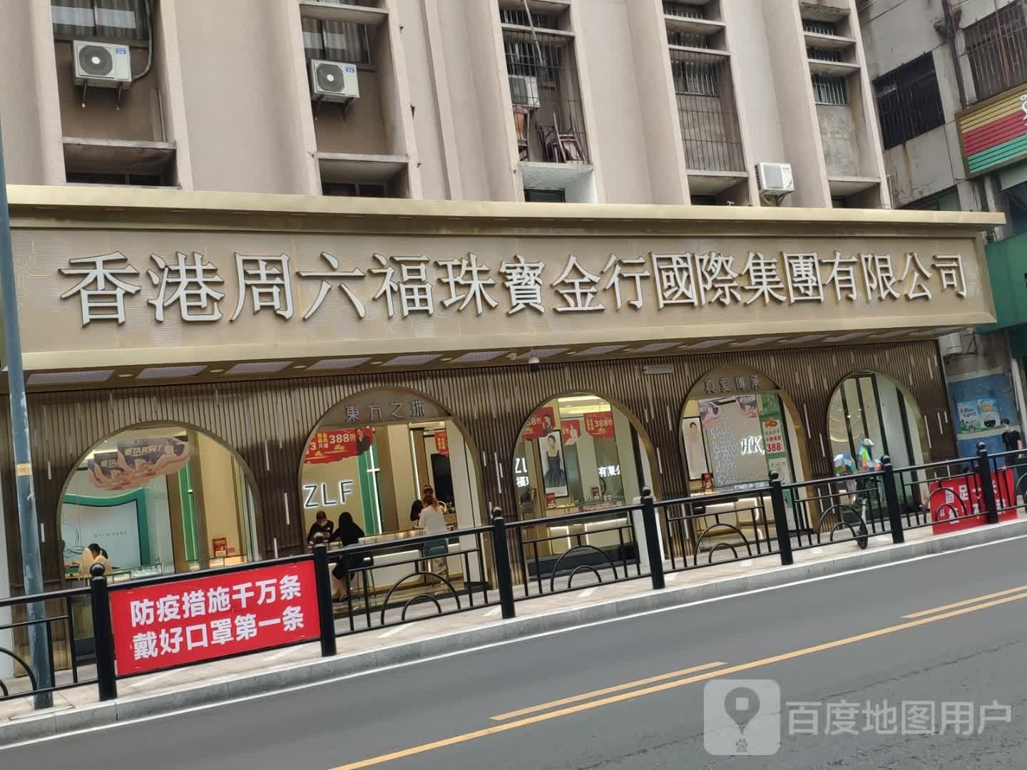 HK.ZLF香港周六福珠宝金行国际集团有限公司(中山路店)
