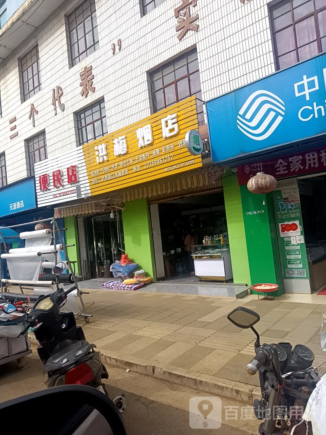 洪梅村烟店