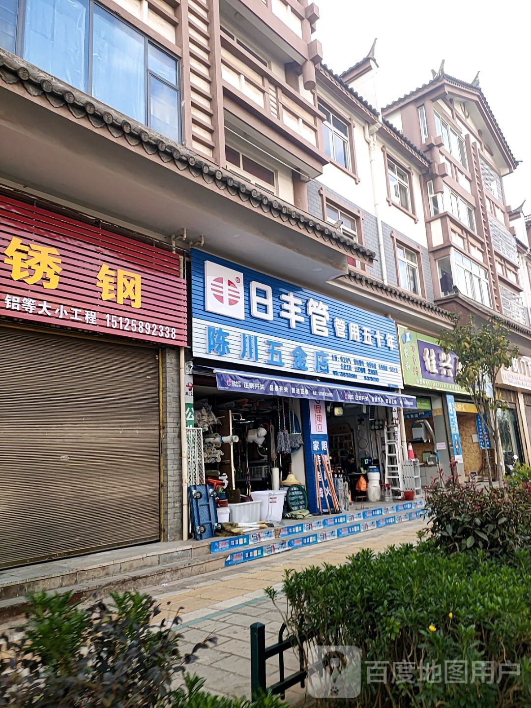 陈川五金店