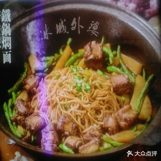 外婆家锅焖面(避暑花园店)