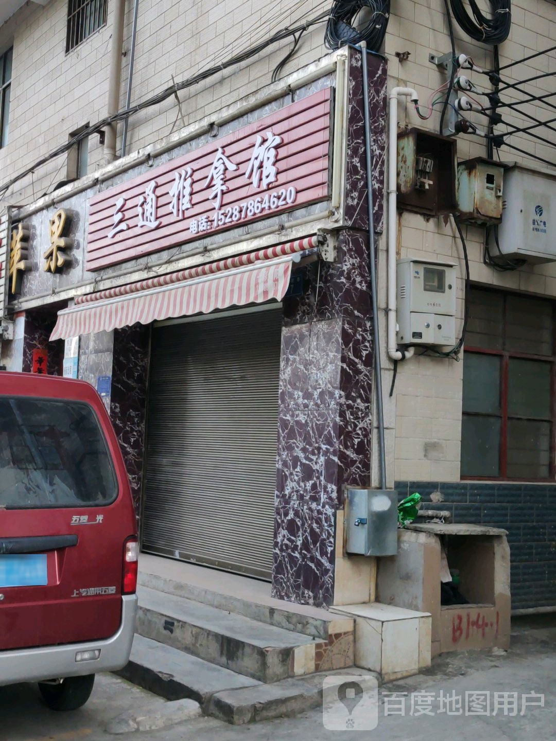 三通氏推拿馆